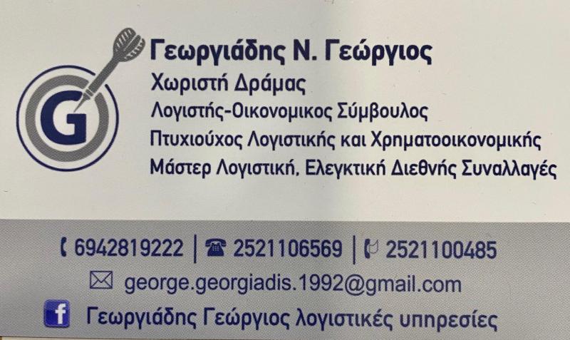 ΛΟΓΙΣΤΗΣ ΛΟΓΙΣΤΙΚΟ ΦΟΡΟΤΕΧΝΙΚΟ ΓΡΑΦΕΙΟ ΧΩΡΙΣΤΗ ΔΡΑΜΑ ΓΕΩΡΓΙΑΔΗΣ ΓΕΩΡΓΙΟΣ