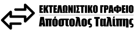ΕΚΤΕΛΩΝΙΣΤΗΣ ΕΥΟΣΜΟΣ ΘΕΣΣΑΛΟΝΙΚΗ ΤΑΛΙΠΗΣ ΑΠΟΣΤΟΛΟΣ
