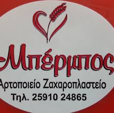 ΑΡΤΟΠΟΙΕΙΟ ΦΟΥΡΝΟΣ ΧΡΥΣΟΥΠΟΛΗ ΚΑΒΑΛΑ ΜΠΕΡΜΠΟΣ ΠΕΤΡΟΣ