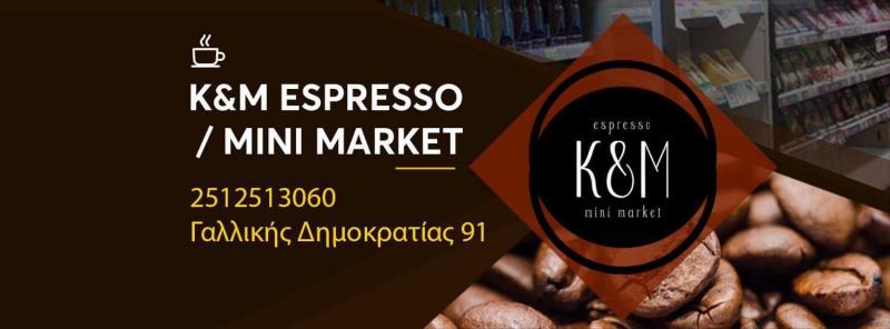 ΜΙΝΙ ΜΑΡΚΕΤ K AND M ESPRESSO ΚΑΒΑΛΑ