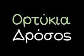 ΕΚΤΡΟΦΕΑΣ ΘΗΡΑΜΑΤΩΝ ΠΑΡΑΓΩΓΗ ΟΡΤΥΚΙΩΝ ΑΥΓΑ ΟΡΤΥΚΙΑ ΝΕΑ ΑΠΟΛΛΩΝΙΑ ΘΕΣΣΑΛΟΝΙΚΗ ΔΡΟΣΟΣ ΑΝΔΡΕΑΣ