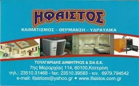 ΕΙΔΗ ΘΕΡΜΑΝΣΗΣ ΚΛΙΜΑΤΙΣΜΟΣ ΗΦΑΙΣΤΟΣ ΚΑΤΕΡΙΝΗ ΠΙΕΡΙΑ ΤΟΥΛΓΑΡΙΔΗΣ ΔΗΜΗΤΡΙΟΣ ΚΑΙ ΣΙΑ ΟΕ