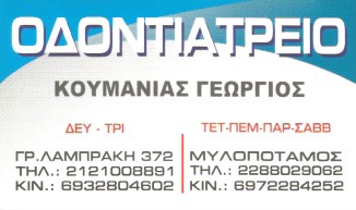 ΟΔΟΝΤΙΑΤΡΟΣ ΧΕΙΡΟΥΡΓΟΣ ΜΥΛΟΠΟΤΑΜΟΣ ΚΕΑ ΚΟΥΜΑΝΙΑΣ ΓΕΩΡΓΙΟΣ