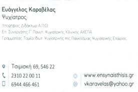 ΨΥΧΙΑΤΡΟΣ ENSYNAISTHISIS ΘΕΣΣΑΛΟΝΙΚΗ ΚΑΡΑΒΕΛΑΣ ΕΥΑΓΓΕΛΟΣ