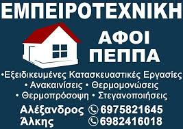 ΚΑΤΑΣΚΕΥΑΣΤΙΚΕΣ ΕΡΓΑΣΙΕΣ ΑΝΑΚΑΙΝΙΣΕΙΣ ΕΜΠΕΙΡΟΤΕΧΝΙΚΗ ΕΥΟΣΜΟΣ ΘΕΣΣΑΛΟΝΙΚΗ ΠΕΠΠΑΣ ΑΛΕΞΑΝΔΡΟΣ