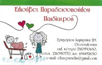 ΠΑΙΔΙΑΤΡΟΣ ΑΝΩ ΤΟΥΜΠΑ ΘΕΣΣΑΛΟΝΙΚΗ ΠΑΡΑΔΕΙΣΟΠΟΥΛΟΥ ΕΛΙΣΑΒΕΤ