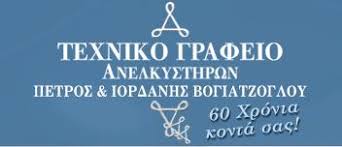 ΤΕΧΝΙΚΟ ΓΡΑΦΕΙΟ ΑΝΕΛΚΥΣΤΗΡΩΝ ΘΕΣΣΑΛΟΝΙΚΗ ΒΟΓΙΑΤΖΟΓΛΟΥ ΠΕΤΡΟΣ & ΙΟΡΔΑΝΗΣ