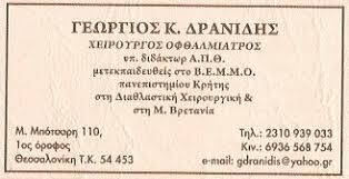 ΟΦΘΑΛΜΙΑΤΡΟΣ ΧΕΙΡΟΥΡΓΟΣ ΘΕΣΣΑΛΟΝΙΚΗ ΔΡΑΝΙΔΗΣ ΓΕΩΡΓΙΟΣ