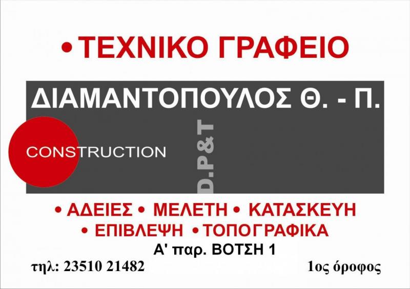 ΤΕΧΝΙΚΟ ΓΡΑΦΕΙΟ ΔΟΜΗΣΗ ΚΑΤΟΙΚΙΑ ΚΑΤΕΡΙΝΗ ΠΙΕΡΙΑ ΔΙΑΜΑΝΤΟΠΟΥΛΟΣ ΠΑΝΑΓΙΩΤΗΣ