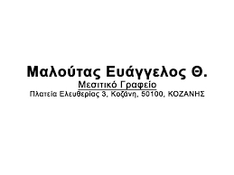 ΜΕΣΙΤΙΚΟ ΓΡΑΦΕΙΟ ΚΟΖΑΝΗ ΜΑΛΟΥΤΑΣ ΕΥΑΓΓΕΛΟΣ