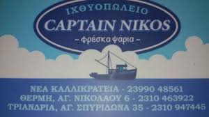 ΙΧΘΥΟΠΩΛΕΙΟ CAPTAIN NIKOS ΝΕΑ ΚΑΛΛΙΚΡΑΤΕΙΑ ΧΑΛΚΙΔΙΚΗ ΚΟΥΣΟΥΛΑΚΗ ΖΩΗ