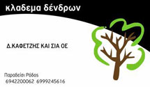ΕΡΓΑ ΠΡΑΣΙΝΟΥ ΚΛΑΔΕΜΑ ΔΕΝΤΡΩΝ ΚΗΠΩΝ ΚΑΒΑΛΑ ΚΑΦΕΤΖΗΣ ΔΗΜΗΤΡΙΟΣ ΚΑΙ ΣΙΑ ΟΕ