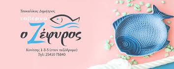 ΤΑΒΕΡΝΑ ΖΕΦΥΡΟΣ ΞΑΝΘΗ