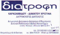 ΔΙΑΙΤΟΛΟΓΟΣ ΔΙΑΤΡΟΦΗ ΘΕΣΣΑΛΟΝΙΚΗ ΚΑΡΑΚΑΣΙΔΟΥ ΠΑΝΑΓΙΩΤΑ