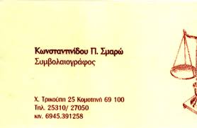 ΣΥΜΒΟΛΑΙΟΓΡΑΦΟΣ ΣΥΜΒΟΛΑΙΟΓΡΑΦΕΙΟ ΚΟΜΟΤΗΝΗ ΡΟΔΟΠΗ ΚΩΝΣΤΑΝΤΙΝΙΔΟΥ ΣΜΑΡΟΥΛΑ