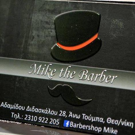 ΚΟΥΡΕΙΟ ΑΝΔΡΙΚΟ ΚΟΜΜΩΤΗΡΙΟ MIKE THE BARBER  ΘΕΣΣΑΛΟΝΙΚΗ ΜΑΛΙΑΚΑΣ ΜΙΧΑΗΛ