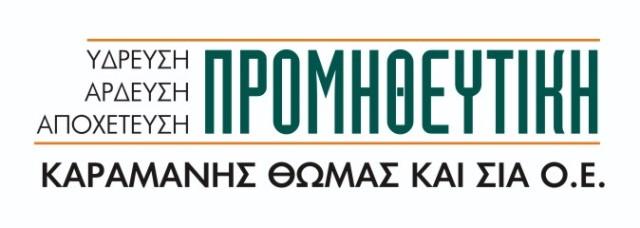 ΑΡΔΕΥΤΙΚΑ ΟΙΚΟΔΟΜΙΚΑ ΥΛΙΚΑ ΠΡΟΜΗΘΕΥΤΙΚΗ ΚΑΛΟΧΩΡΙ ΘΕΣΣΑΛΟΝΙΚΗ ΚΑΡΑΜΑΝΗΣ ΘΩΜΑΣ