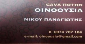 ΕΜΠΟΡΙΟ ΤΡΟΦΙΜΩΝ ΠΟΤΑ ΚΑΒΑ ΠΟΤΩΝ ΟΙΝΟΟΥΣΙΑ ΕΠΑΝΟΜΗ ΘΕΣΣΑΛΟΝΙΚΗΣ ΝΙΚΟΥ ΠΑΝΑΓΙΩΤΗΣ