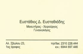 ΓΥΝΑΙΚΟΛΟΓΟΣ ΜΑΙΕΥΤΗΡΑΣ ΧΕΙΡΟΥΡΓΟΣ ΘΕΣΣΑΛΟΝΙΚΗ ΕΥΣΤΑΘΙΑΔΗΣ ΕΥΣΤΑΘΙΟΣ