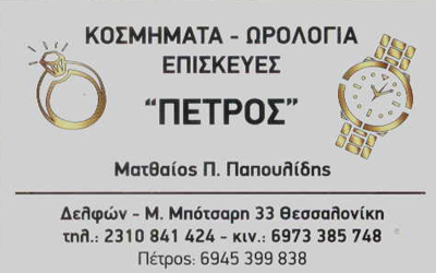 ΚΟΣΜΗΜΑΤΟΠΩΛΕΙΟ ΜΑΝΘΟΣ ΘΕΣΣΑΛΟΝΙΚΗ ΠΑΠΟΥΛΙΔΗΣ ΜΑΤΘΑΙΟΣ