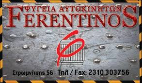 ΨΥΓΕΙΑ ΕΞΑΡΤΗΜΑΤΑ ΑΥΤΟΚΙΝΗΤΩΝ FERENTINOS ΘΕΣΣΑΛΟΝΙΚΗ ΦΕΡΕΝΤΙΝΟΣ ΔΗΜΗΤΡΙΟΣ