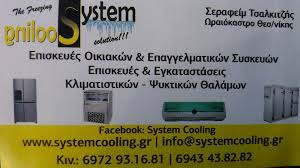 ΕΠΙΣΚΕΥΕΣ ΗΛΕΚΤΡΙΚΩΝ ΣΥΣΚΕΥΩΝ SYSTEM COOLING ΩΡΑΙΟΚΑΣΤΡΟ ΘΕΣΣΑΛΟΝΙΚΗ ΤΣΑΛΚΙΤΖΗΣ ΣΕΡΑΦΕΙΜ