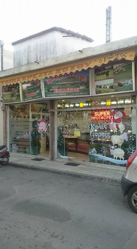 ΚΡΕΟΠΩΛΕΙΟ ΚΡΕΑΤΑΓΟΡΑ ΣΟΧΟΣ ΠΟΛΙΧΝΗ ΘΕΣΣΑΛΟΝΙΚΗ ΤΣΙΛΙΠΗΡΑΣ ΓΕΩΡΓΙΟΣ