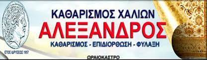 ΑΛΕΞΑΝΔΡΟΣ ΤΑΠΗΤΟΚΑΘΑΡΙΣΤΗΡΙΟ ΚΑΘΑΡΙΣΜΟΣ ΕΠΙΔΙΟΡΘΩΣΗ ΦΥΛΑΞΗ ΧΑΛΙΩΝ ΩΡΑΙΟΚΑΣΤΡΟ ΘΕΣΣΑΛΟΝΙΚΗ