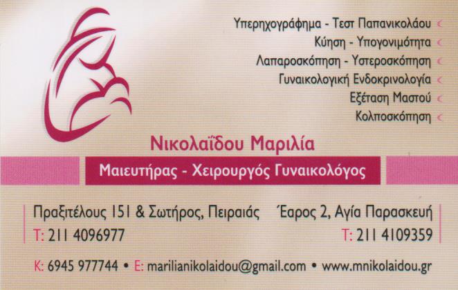ΜΑΙΕΥΤΗΡΑΣ ΧΕΙΡΟΥΡΓΟΣ ΓΥΝΑΙΚΟΛΟΓΟΣ ΜΑΙΕΥΤΗΡΕΣ ΧΕΙΡΟΥΡΓΟΙ ΓΥΝΑΙΚΟΛΟΓΟΙ ΠΕΙΡΑΙΑΣ ΝΙΚΟΛΑΙΔΟΥ ΜΑΡΙΛΙΑ