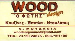 ΞΥΛΟΥΡΓΙΚΕΣ ΕΡΓΑΣΙΕΣ ΕΠΙΠΛΑ ΚΟΥΖΙΝΑΣ WOOD DESIGN ΝΕΚΡΟΤΑΦΕΙΟ ΝΕΑ ΜΟΥΔΑΝΙΑ ΧΑΛΚΙΔΙΚΗ MUCA FATOS