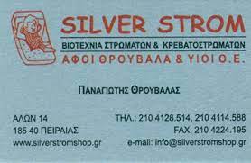 ΒΙΟΤΕΧΝΙΑ ΣΤΡΩΜΑΤΩΝ SILVER STROM ΠΕΙΡΑΙΑΣ ΑΤΤΙΚΗ ΑΦΟΙ ΘΡΟΥΒΑΛΑ ΚΑΙ ΥΙΟΙ ΟΕ