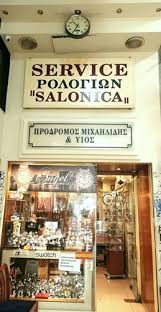 ΡΟΛΟΓΙΑ ΕΠΙΣΚΕΥΕΣ ΡΟΛΟΓΙΩΝ ΛΟΥΡΑΚΙΑ ΜΠΑΤΑΡΙΕΣ SALONICA ΘΕΣΣΑΛΟΝΙΚΗ ΜΙΧΑΗΛΙΔΗΣ ΑΝΤΩΝΙΟΣ