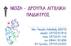ΠΑΙΔΙΑΤΡΟΣ ΧΑΛΚΙΔΙΚΗ ΝΙΟΖΑ ΑΓΓΕΛΙΚΗ