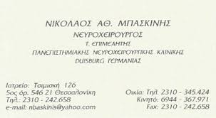 ΝΕΥΡΟΧΕΙΡΟΥΡΓΟΣ ΘΕΣΣΑΛΟΝΙΚΗ ΜΠΑΣΚΙΝΗΣ ΝΙΚΟΛΑΟΣ