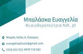 ΦΥΣΙΚΟΘΕΡΑΠΕΥΤΡΙΑ B.E.PHYSIO ΕΥΟΣΜΟΣ ΘΕΣΣΑΛΟΝΙΚΗ ΜΠΑΛΑΣΚΑ ΕΥΑΓΓΕΛΙΑ