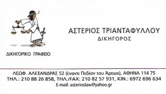 ΔΙΚΗΓΟΡΟΣ ΠΕΔΙΟΝ ΑΡΕΩΣ ΑΘΗΝΑ ΑΤΤΙΚΗ ΤΡΙΑΝΤΑΦΥΛΛΟΥ ΑΣΤΕΡΙΟΣ