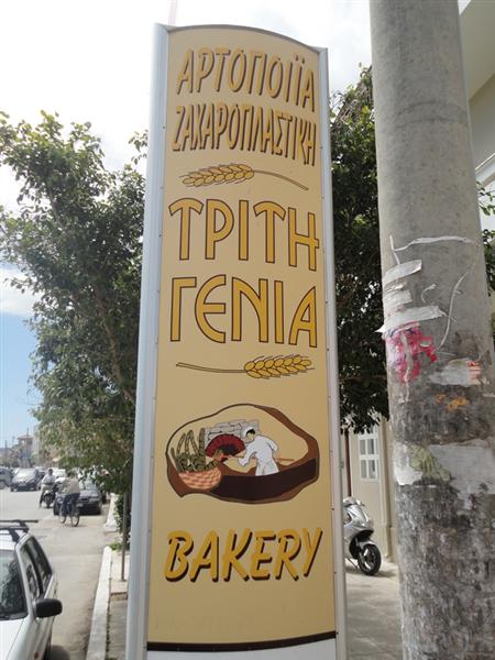 ΑΡΤΟΠΟΙΕΙΟ ΦΟΥΡΝΟΣ ΤΡΙΤΗ ΓΕΝΙΑ ΚΕΦΑΛΛΟΝΙΑ ΧΑΡΑΛΑΜΠΕΛΗΣ ΑΝΤΩΝΙΟΣ