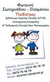 ΠΑΙΔΙΑΤΡΟΣ ΑΚΑΔΗΜΑΙΚΟΣ ΥΠΟΤΡΟΦΟΣ ΚΑΛΑΜΑΡΙΑ ΘΕΣΣΑΛΟΝΙΚΗ ΣΩΤΗΡΙΑΔΟΥ ΣΤΟΪΜΕΝΟΥ ΦΩΤΕΙΝΗ