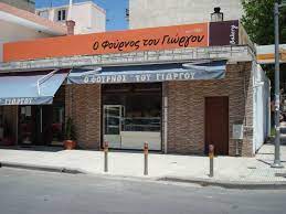 ΑΡΤΟΠΟΙΕΙΟ ΦΟΥΡΝΟΣ Ο ΦΟΥΡΝΟΣ ΤΟΥ ΓΙΩΡΓΟΥ ΚΟΡΔΕΛΙΟ ΘΕΣΣΑΛΟΝΙΚΗ ΝΙΚΟΛΑΙΔΗΣ ΘΕΟΔΩΡΟΣ