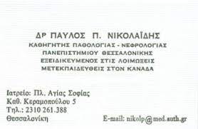 ΕΙΔΙΚΟΣ ΠΑΘΟΛΟΓΟΣ ΛΟΙΜΩΞΙΟΛΟΓΟΣ ΠΥΛΑΙΑ ΘΕΣΣΑΛΟΝΙΚΗ ΝΙΚΟΛΑΪΔΗΣ ΠΑΥΛΟΣ