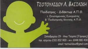 ΠΑΙΔΙΑΤΡΟΣ ΔΙΔΑΚΤΩΡ ΙΑΤΡΙΚΗΣ ΣΧΟΛΗΣ ΑΠΘ ΑΝΩ ΤΟΥΜΠΑ ΘΕΣΣΑΛΟΝΙΚΗ ΤΣΟΤΟΥΛΙΔΟΥ ΒΑΣΙΛΙΚΗ