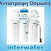 ΦΙΛΤΡΑ ΝΕΡΟΥ INTERWATER  ΘΕΣΣΑΛΟΝΙΚΗ