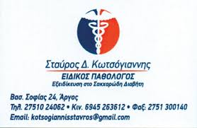 ΠΑΘΟΛΟΓΟΣ ΑΡΓΟΣ ΑΡΓΟΛΙΔΑ ΚΩΤΣΟΓΙΑΝΝΗΣ ΣΤΑΥΡΟΣ