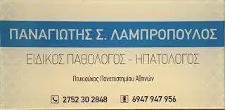 ΕΙΔΙΚΟΣ ΠΑΘΟΛΟΓΟΣ ΗΠΑΤΟΛΟΓΟΣ ΝΑΥΠΛΙΟ ΑΡΓΟΛΙΔΑ ΛΑΜΠΡΟΠΟΥΛΟΣ ΠΑΝΑΓΙΩΤΗΣ