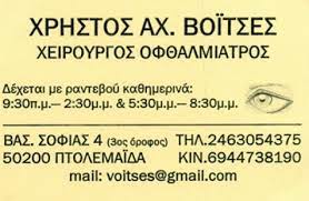 ΟΦΘΑΛΜΙΑΤΡΟΣ ΧΕΙΡΟΥΡΓΟΣ ΠΤΟΛΕΜΑΪΔΑ ΒΟΪΤΣΕΣ ΧΡΗΣΤΟΣ