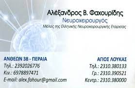 ΦΑΧΟΥΡΙΔΗΣ ΑΛΕΞΑΝΔΡΟΣ