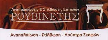 ΡΟΥΒΙΝΕΤΗΣ ΑΝΑΣΤΑΣΙΟΣ