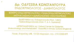 ΚΩΝΣΤΑΝΤΟΥΡΑ ΟΔΥΣΣΕΙΑ Dr ODC MED CLINIC ΕΝΔΟΚΡΙΝΟΛΟΓΟΣ ΔΙΑΒΗΤΟΛΟΓΟΣ ΜΑΡΟΥΣΙ ΑΤΤΙΚΗ