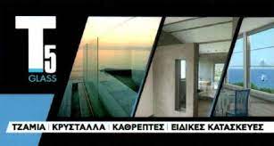 Τ5 GLASS ΤΖΑΜΙΑ ΚΡΥΣΤΑΛΛΑ ΟΒΡΥΑ ΠΑΤΡΑ ΑΧΑΙΑ ΤΣΕΚΟΥΡΑΣ ΚΩΝΣΤΑΝΤΙΝΟΣ