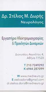 ΝΕΥΡΟΛΟΓΟΣ ΚΟΛΩΝΑΚΙ ΑΘΗΝΑ ΑΤΤΙΚΗ ΔΩΡΗΣ ΣΤΥΛΙΑΝΟΣ